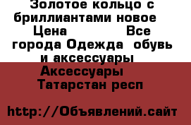Золотое кольцо с бриллиантами новое  › Цена ­ 30 000 - Все города Одежда, обувь и аксессуары » Аксессуары   . Татарстан респ.